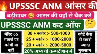 UPSSSC ANM CUT OFF 2026 | UPSSSC ANM CUT OFF 2025 | ANM CUT OFF 2026| UPSSSC ANM ANSWER KEY