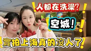 空城！實拍上海真的沒人了！人都在洗澡？#熱門 #推薦 #女生必看 #vlog #分享 
