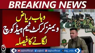 Wahab Riaz | Pakistan Women&rsquo;s Cricket Head Coach Appointment | Cricket News - Aaj News Breaking