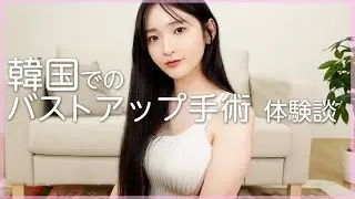 韓国でのバストアップ手術体験談