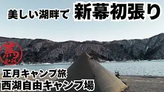 【正月から新テント】西湖の美しい景色と新テント！説明書なし予習なしは毎回です。やはり新しいテントでのキャンプは楽しい【西湖自由キャンプ場】
