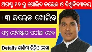 Odisha College and University Reopen Form August 16 || +3 All Semester Exam In September