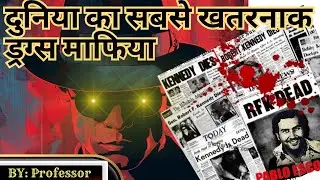 💊Drug Mafia Pablo Escobar💊 ड्रग्स, तस्करी, हत्याएं: मेक्सिको का जंगलराज  #pablo #drugs #mafia