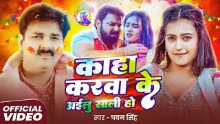#Video | #Pawan Singh | काहा करवा के आइलु साली हो | Kaha Karwa Ke Aailu Sali Ho | New Holi Song 2026