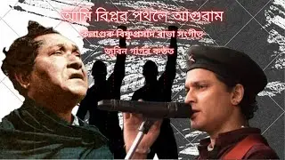 আমি বিপ্লৱ পথলৈ আগুৱাম ৷ ৰাভা সংগীত ৷ জুবিন গাৰ্গ ৷ #Rabha_Sangeet #Zubeen_Garg