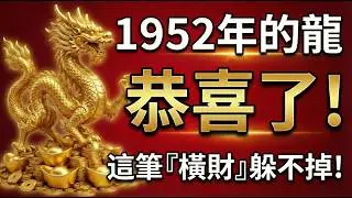 1952年的龍：恭喜了！老天爺終於點名，這筆『橫財』躲不掉！接到的人2026年必翻身！#生肖龍2026運勢 #1952年屬龍 #2026屬龍運勢 #橫財 #開運 #風水 #偏財 #1952年生肖龍