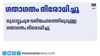 Traffic ban on Muvattupuzha big bridge; Piling work to begin today | Muvattupuzha