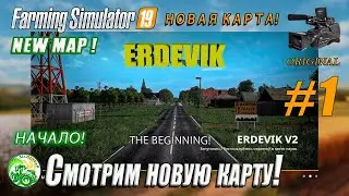 Fs19, FS-19, Farming Simulator, #1-ERDEVIK V.2. NEW MAP! Смотрю новую карту! NEW GAME!