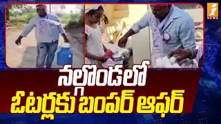 నల్గొండ లో ఓటర్లకు బంపర్ ఆఫర్ | Nalgonda Sarpanch Election Updates | iNews
