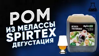 Дегустация рома из новой тростниковой мелассы Spirtex