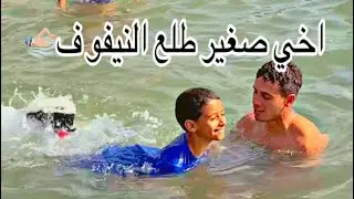 عبد الغفور زعم فالعومان 😍 متخيلوش شنو كاليا مسكين 🥹