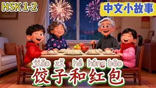 【HSK 1-2】Day 8 of Chinese Stories《饺子和红包》- Dumplings and red envelopes | learn chinese for beginners.