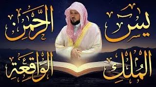 الشيخ ماهر المعيقلي تلاوة عذبة تريح القلب سورة يس + الواقعة + الرحمن + الملك لزيادة الرزق و البركة