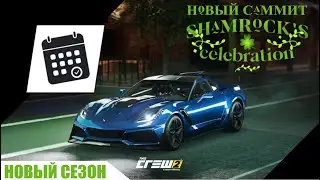 The Crew 2 | Новый Live summit | Shamrocks celebration | Новое Обновление