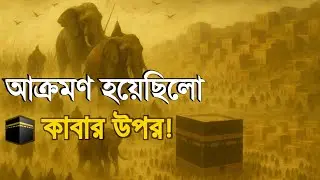 🕋 Kaaba Miracle Ababil Birds Attack |Ashabul Feel Story | আবাবিলের অলৌকিক আক্রমণ |কাবার ইতিহাস বাংলা