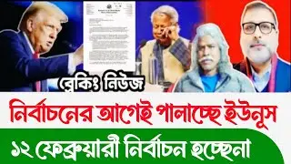 নির্বাচনের আগেই দেশ ছেড়ে পালাচ্ছে ইউনূস! Sheikh Hasina | Dr Yunus | Talkshow
