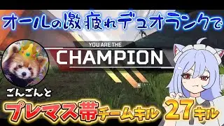 オールの激疲れデュオランクでごんごんとプレマス帯チームキル27キル!!【ApexLegends】