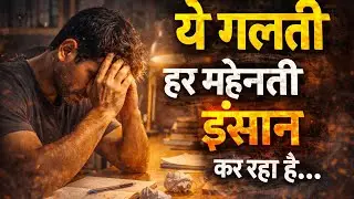 ये गलती हर महेनती  इंसान कर रहा है.....
