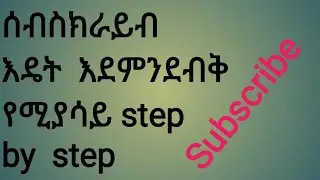 ሰብስክራይብ  መደበቅ  ተቻለ|Yesuf  app| abrelo  hd| hope| shabel app|Zetengnaw Shi|