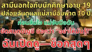 สามีแอบคบเด็กมหาลัย 19 ปี ปล่อยฉันดูแลแม่สามีอัมพาต 10 ปี ก่อนสิ้นใจเธอยัดสมุดบัญชีให้ฉัน