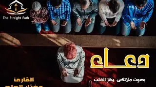 دعاء جميل بصوت ملائكى يهز القلوب 🎧 للقارئ الشيخ مختار الحاج 🎧