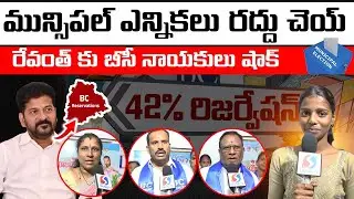 BC Leaders Comments On Revanth Reddy || Municipal Elections 2026 || BC Reservations || Signal TV