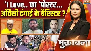 Muqabla: मुस्लिम वोट की खींचतान, योगी से बच के भाईजान ? | Bareilly Violence | CM Yogi | Tauqeer Raza