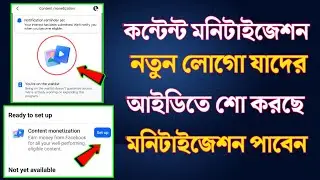 নতুন লোগো থেকে মনিটাইজেশন পাবেন | Content Monetization Update 