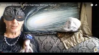 Uncle SAM - Columbia. Книга Подстава. Maitreya. Часть 2 #fantastic #real #testament