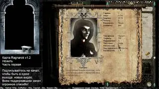 Disciples 2. Карта Ragnarok v1.2 Нежить. Часть 1