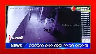 ସିସିଟିଭିରେ କଏଦ ହେଲା ଡିଜି ମେସିନରୁ ବ୍ୟାଟେରୀ ଚୋରୀ