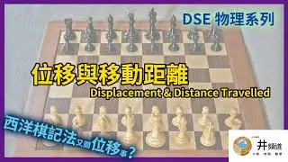 [DSE 物理] 位移與移動距離 | 力和運動 | 運動學