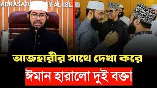 আজহারির সাথে দেখা করে ঈমান হারালো সুন্নি বক্তা। ইয়াহইয়া তাকী। মিজানুর রহমান আজহারি।