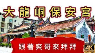 大同區保安宮有拜有保佑!Dalongdong Baoan Temple brings blessings to those who worship there!!#大同區保安宮#大龍峒保安宮