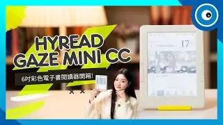 這台閱讀器有溫度！HyRead Gaze Mini CC 6吋彩色電子書閱讀器開箱：不僅能看書，還是超美幾米日曆！