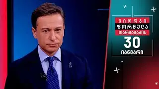 გიორგი თარგამაძის ფორმულა — 30 იანვარი, ნაწილი I