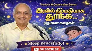 Thenkachi Ko Swaminathan Stories | இரவில் தூங்க இதமான கதைகள் #thenkachi #moralstories #tamilstory