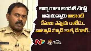 Cyber Crime ACP KVM Prasad Exclusive Interview | Crime Inside with Vaitla | Ntv
