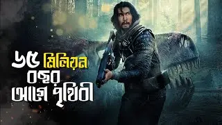 65 Movie (2023) Explained in Bangla | survival movie explain