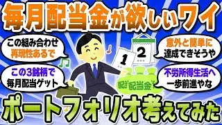 【2chお金スレ】毎月配当金が欲しいワイ…本気で実現するポートフォリオ考えてみた【2ch有益スレ】
