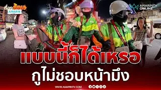 ไรเดอร์เปิดใจเจอสาวเรียกไปส่ง แถมด่าไม่ชอบหน้ามึง | เรื่องร้อนอมรินทร์