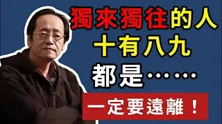 倪海廈：獨來獨往的人，十有八九，都是……，一定要遠離！#人生智慧 #命理 #哲學 #倪海廈 #易經