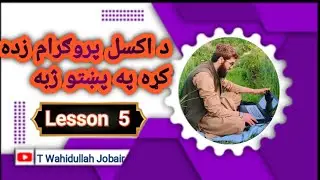 Microsoft Excel lesson 5. د اکسل پروګرام زده کړه په پښتو ژبه 