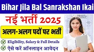 Bihar Jila Bal Sanrakshan Ikai Vacancy 2026: बिहार में जिला स्तर पर आई नई भर्ती, जल्द देखें 