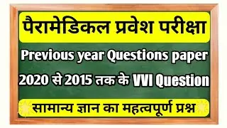 bihar paramedical previous year question papers| Paramedical gk previous year question papers|| 2021