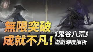 探索《鬼谷八荒》修仙世界：開放沙盒、無限可能的冒險！｜毛怪遊戲評測 #鬼谷八荒