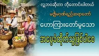 မွေခံထိုက်သူဖြစ်ပါစေ ( လူ့ဘဝဆိုတာ တိုတောင်းလှပါတယ် ) မဇ္ဇျိမဂုဏ်ရည်ဆရာတော် #တရားတော်များ