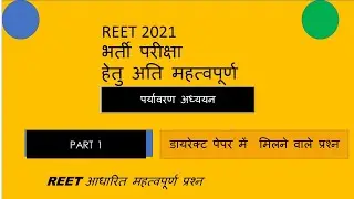 REET EVS | IMPORTANT QUESTION OF ENVIRONMRNT