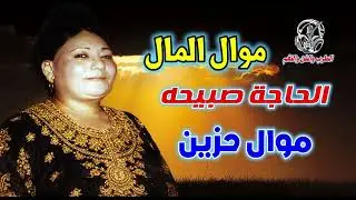 الحاجة صبيحه👍 موال المال موال حزين