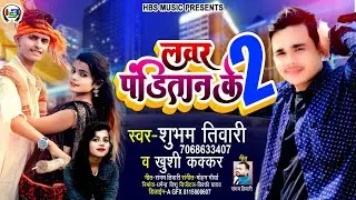 लवर पंडितान के 2 ! Lover Panditan Ke 2 ! New Viral Song ! Shubham Tiwari & Khushi Kakkar Song 2021